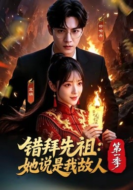 错拜先祖：她说是我故人第一季
