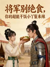将军别绝食你的超能干饭小丫鬟来辣