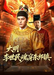 大明李世民魂穿朱祁镇