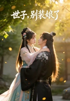 世子别装娘了