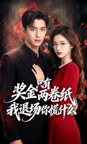 奖金只有两卷纸我退场你慌什么
