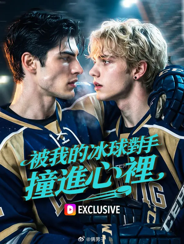 被我的冰球对手撞进心里