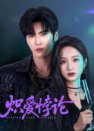 炽爱悖论