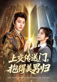 上交传送门抱得美男归