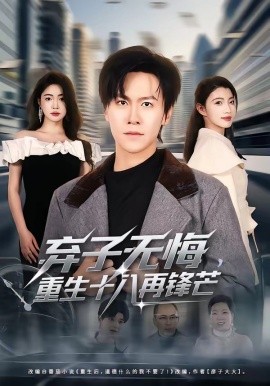 弃子无悔重生十八再锋芒