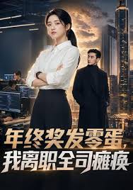 年终奖发零蛋我离职全司瘫痪