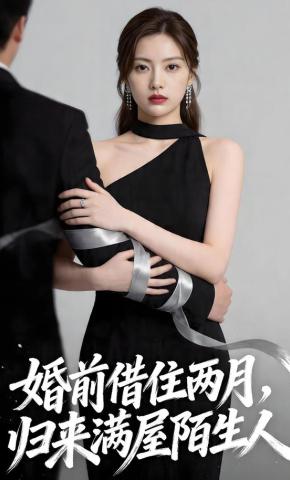 婚前借住两月，归来满屋陌生人