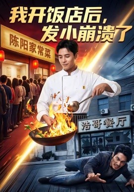 我开饭店后发小崩溃了