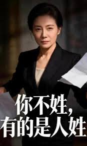 你不姓有的是人姓