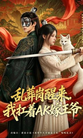 乱葬岗醒来我扛着AK嫁王爷
