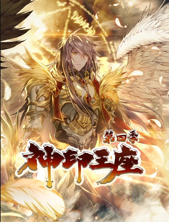 神印王座第四季