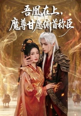 吾凰在上魔尊甘愿俯首称臣