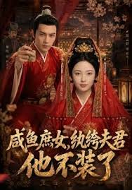 咸鱼庶女纨绔夫君他不装了