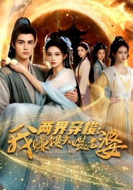 两界穿梭我赚馒头喂老婆