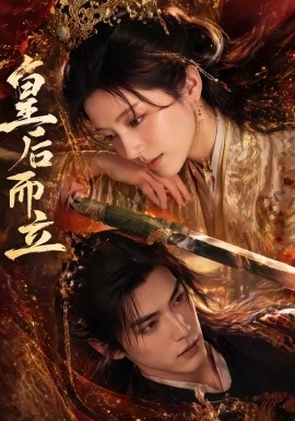 皇后而立