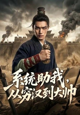 系统助我从穷汉到大帅