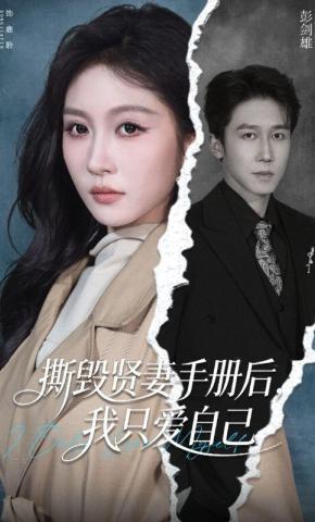 撕毁贤妻手册后我只爱自己