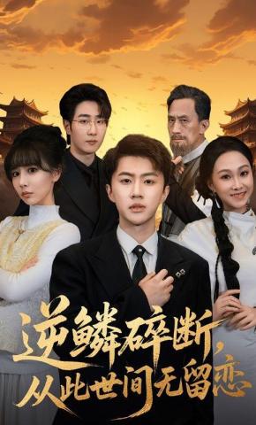 逆鳞碎断从此世间无留恋