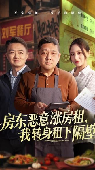 房东恶意涨房租我转身租下隔壁