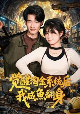 觉醒淘金系统后我咸鱼翻身