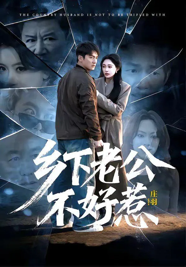 乡下村夫不好惹