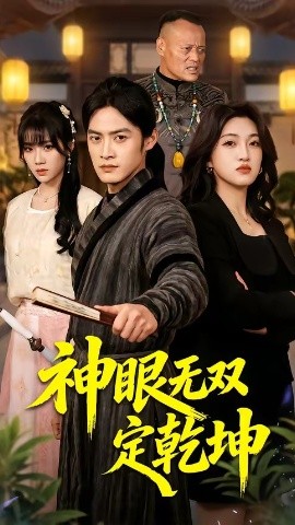 神眼无双定乾坤