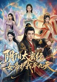 阴阳太玄经女帝护我平九天