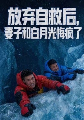 放弃自救后妻子和白月光悔疯了