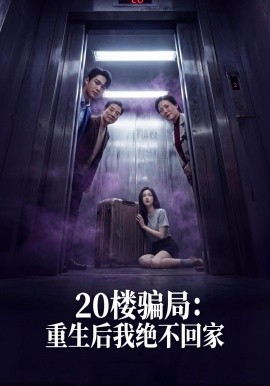 二十楼骗局重生后我绝不回家