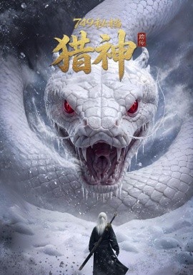 七四九秘档前传猎神