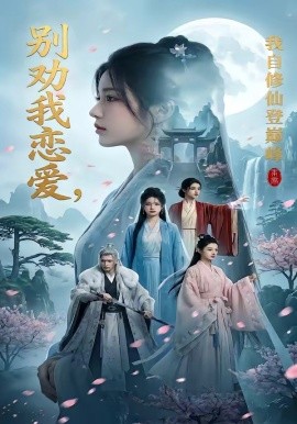 别劝我恋爱我自修仙登巅峰