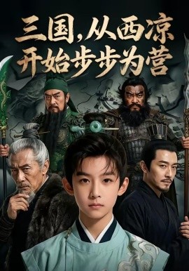 三国从西凉开始步步为营