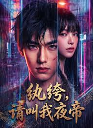纨绔请叫我夜帝