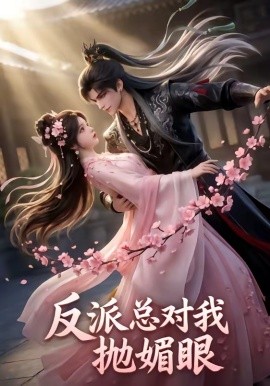 反派总对我抛媚眼