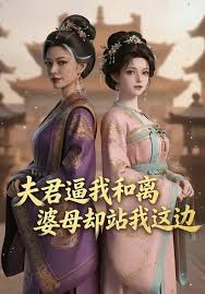 夫君逼我和离婆母却站我这边