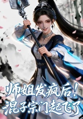 师姐发疯后！混子宗门起飞了