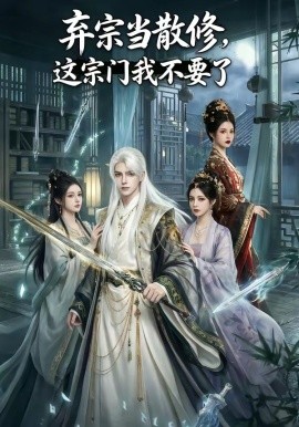 弃宗当散修这宗门我不要了