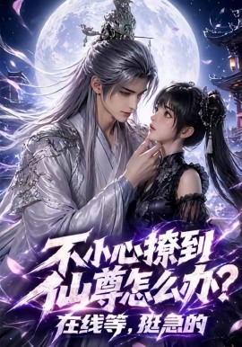 不小心撩到仙尊怎么办？在线等挺急的