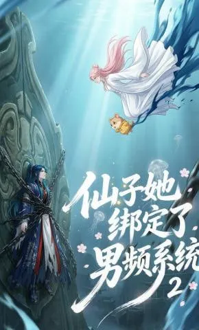 仙子她绑定了男频系统第二季