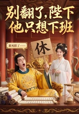 别翻了陛下他只想下班
