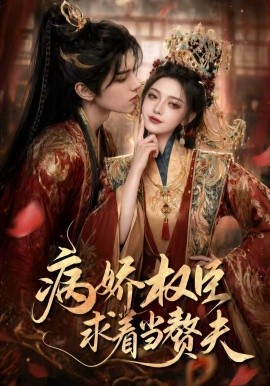 病娇权臣求着当赘夫