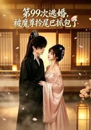 第九十九次逃婚被魔尊拎尾巴抓包了