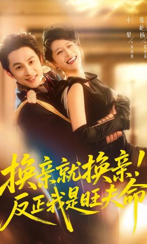 换亲就换亲！反正我是旺夫命