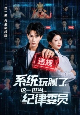 系统玩腻了这一世当纪律委员