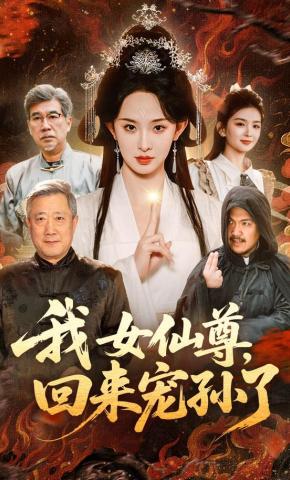 我女仙尊回来宠孙了