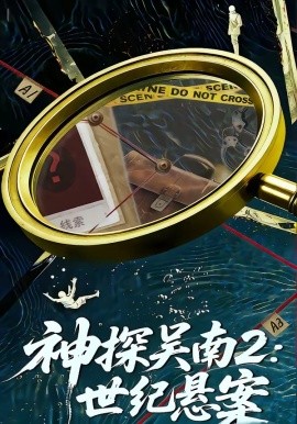 神探吴南二世纪悬案