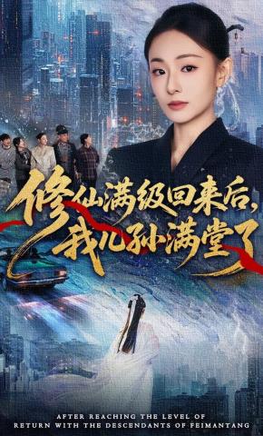 修仙满级回来后我儿孙满堂了