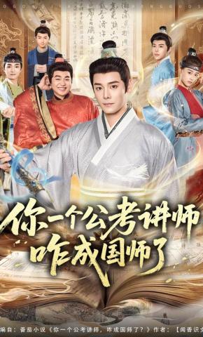 你一个公考讲师咋成国师了
