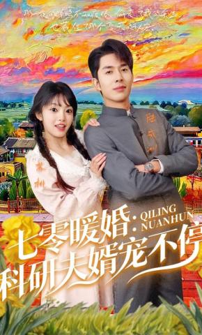 七零暖婚科研夫婿宠不停
