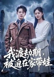 我渡劫期被迫在家带娃